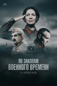 По законам военного времени (2015)